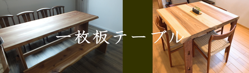 ダイニングテーブル【けやき一枚板】 | 無垢材・一枚板などの木材と 