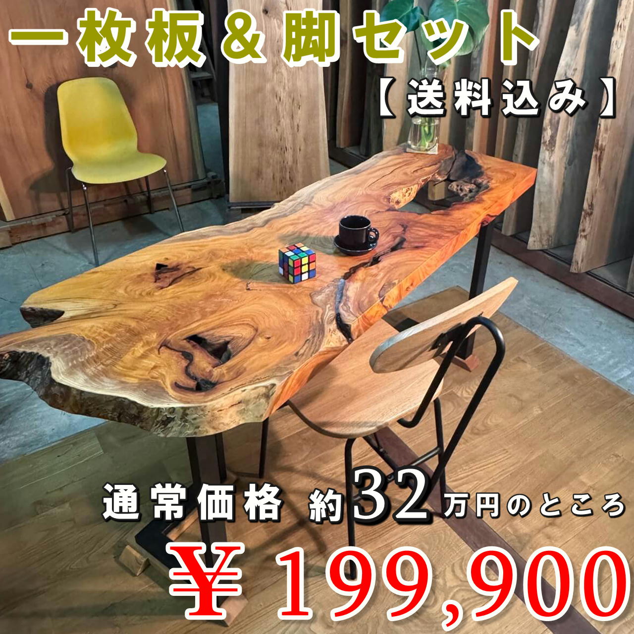 【さんもくウィーク限定特売セール品】【送料無料】一枚板＆脚セット けやき一枚板【高樹齢】1520×240~550×50㎜【オイル塗装 仕上げ済み】