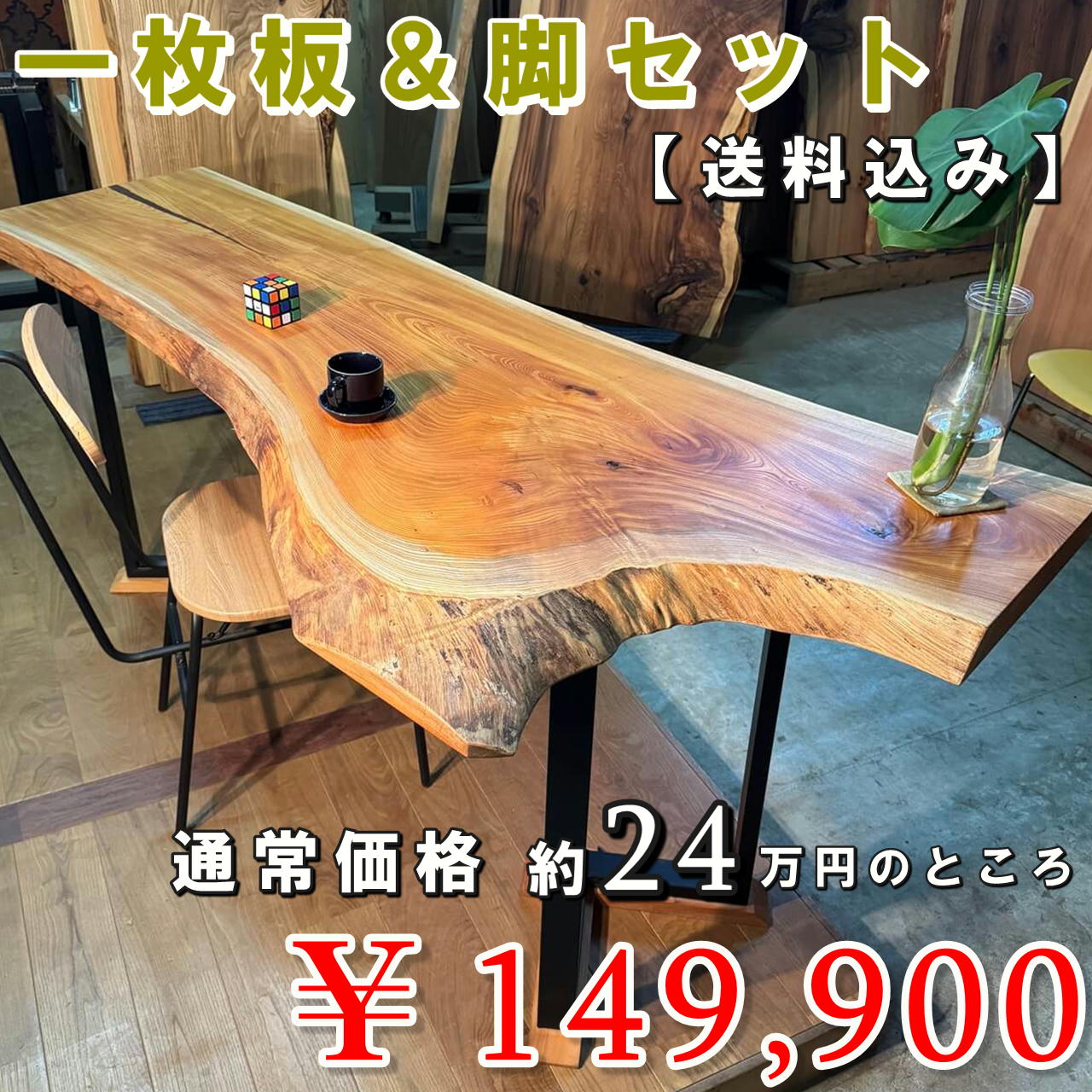 【さんもくウィーク限定特売セール品】【送料無料】一枚板＆脚セット脚地 けやき一枚板【山形】1850 ×360~680×53㎜【オイル塗装 仕上げ済み】
