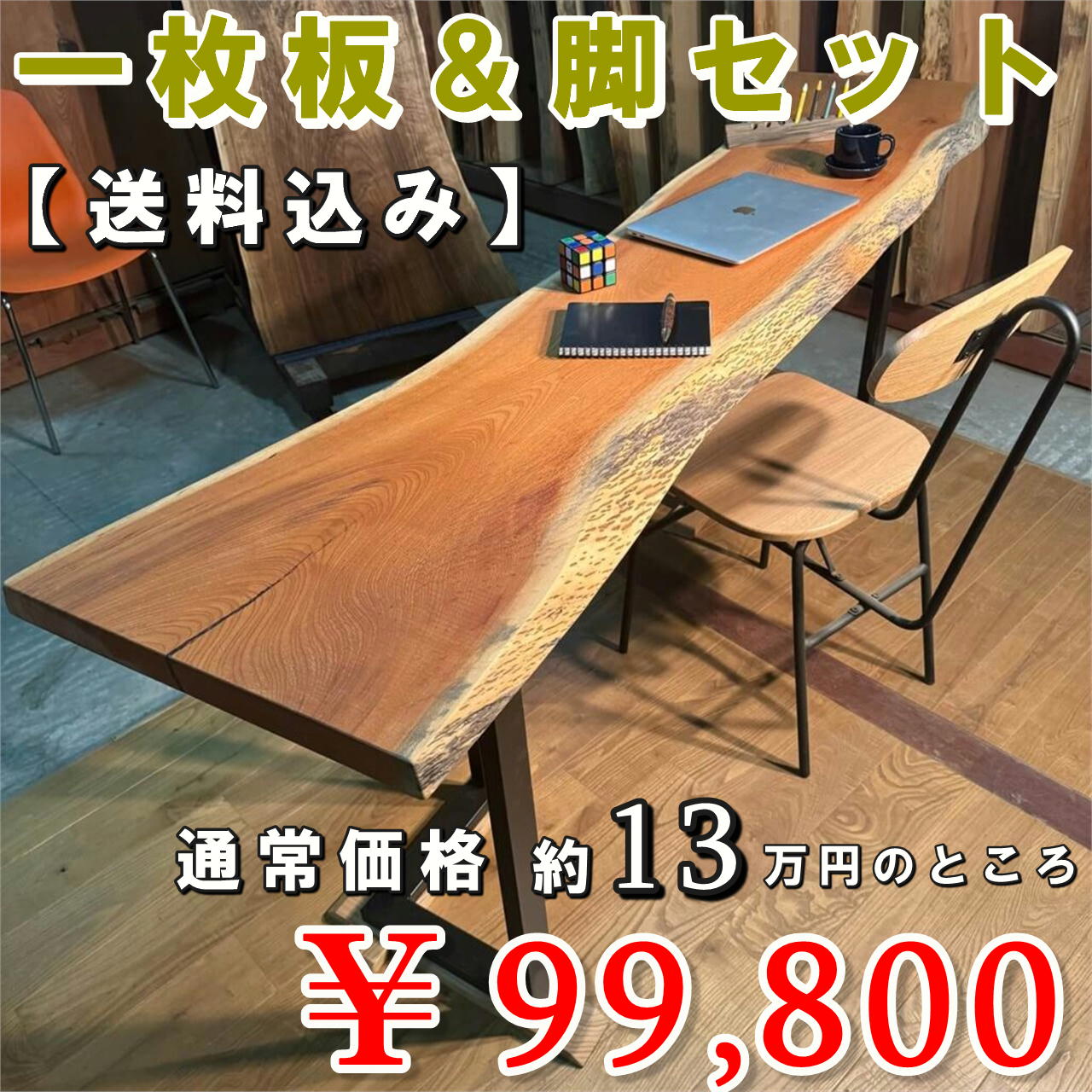 【さんもくウィーク限定特売セール品】【送料無料】一枚板＆脚セット脚地 けやき一枚板【高樹齢】 1950×290~460×41㎜【オイル塗装 仕上げ済み】