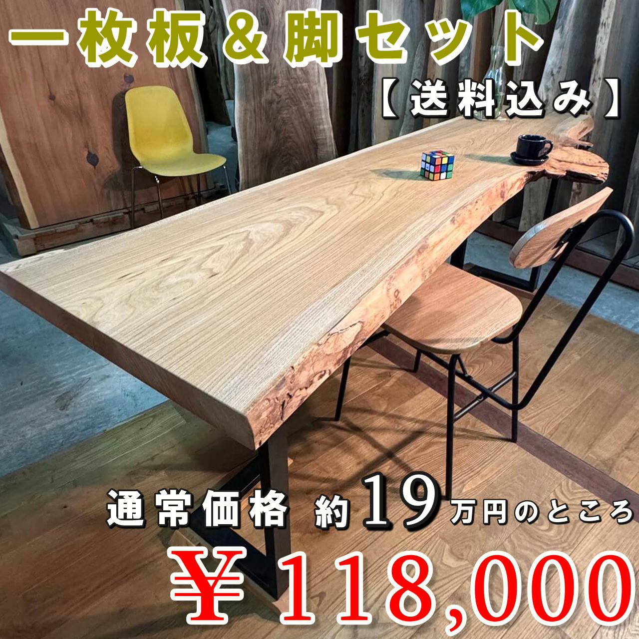 【さんもくウィーク限定特売セール品】【送料無料】一枚板＆脚セット脚地 ニレ一枚板【岩手】2040×380~610×47㎜【オイル塗装 仕上げ済み】