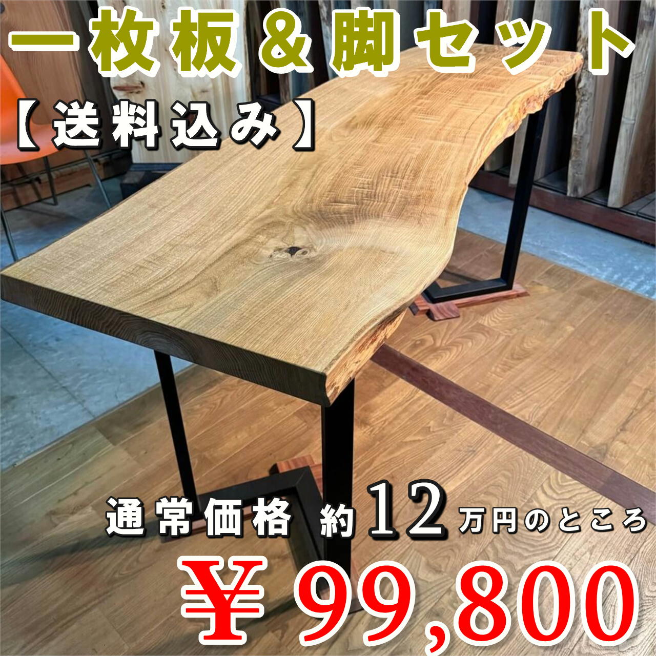 【さんもくウィーク限定特売セール品】【送料無料】一枚板＆脚セット脚地 くり一枚板【岩手】1640×420~550×48㎜【オイル塗装 仕上げ済み】