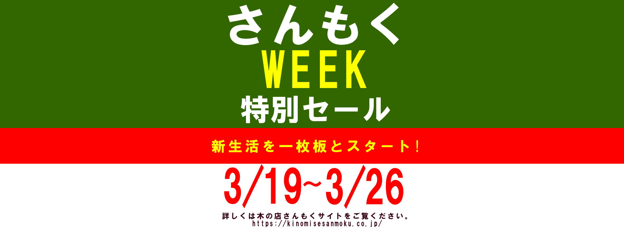 【3/19スタート！さんもくウィーク】すぐ使える《一枚板×脚セット》特別セール開催！一生共にする一枚板と心豊かな新生活をはじめよう！【8日間セール！】