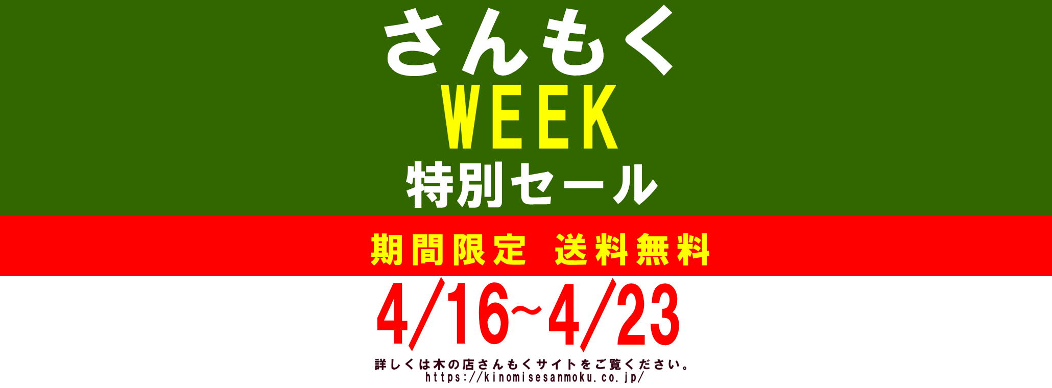 【4/16スタート！】「さんもくウィーク」セール今月も開催します！今月の特典は…【8日間セール】